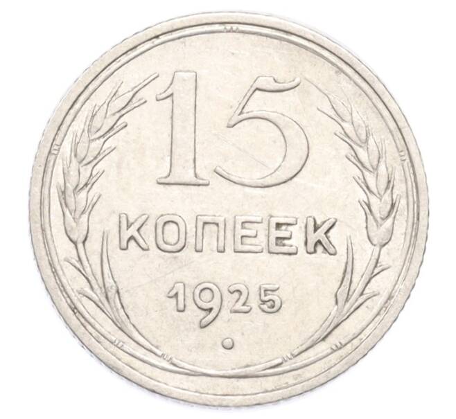Монета 15 копеек 1925 года (Артикул: K10-3203) — Фото №1