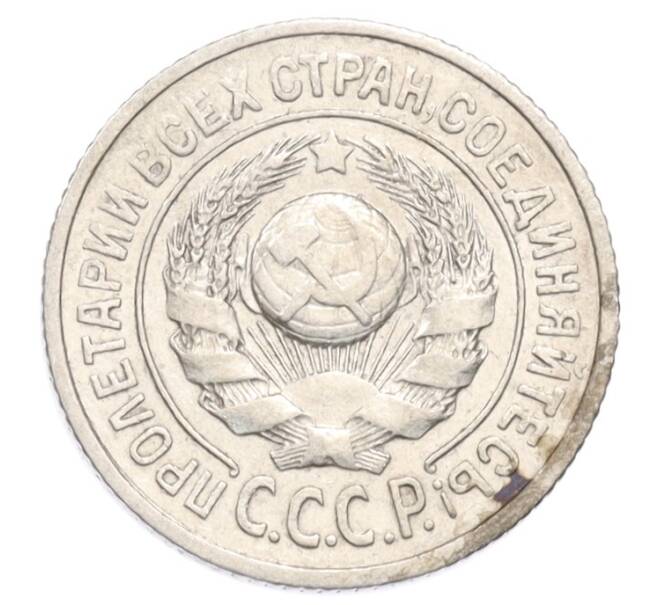 Монета 15 копеек 1925 года (Артикул: K10-3203) — Фото №2