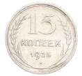 Монета 15 копеек 1925 года (Артикул: K10-3204) — Фото №1