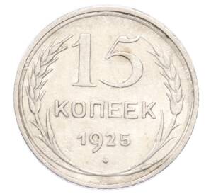 15 копеек 1925 года — Фото №1