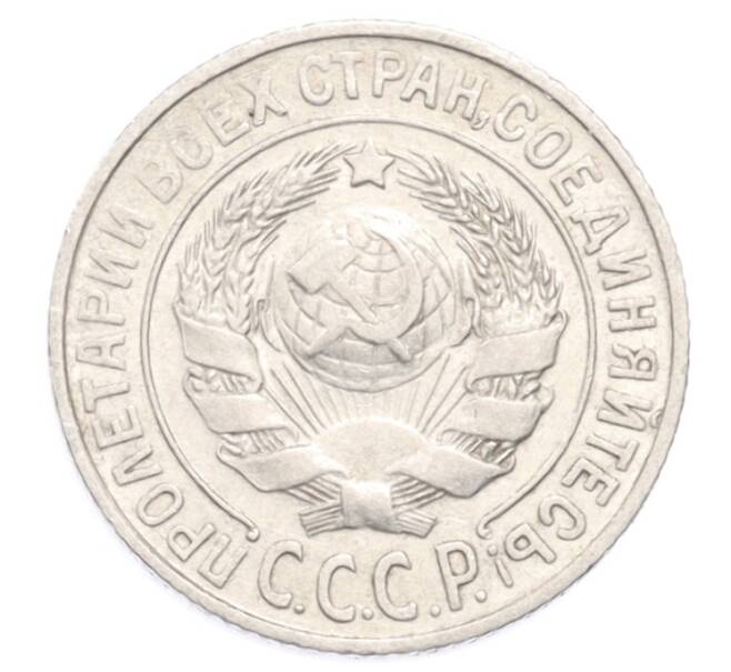 Монета 15 копеек 1925 года (Артикул: K10-3204) — Фото №2