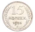 Монета 15 копеек 1925 года (Артикул: K10-3205) — Фото №1