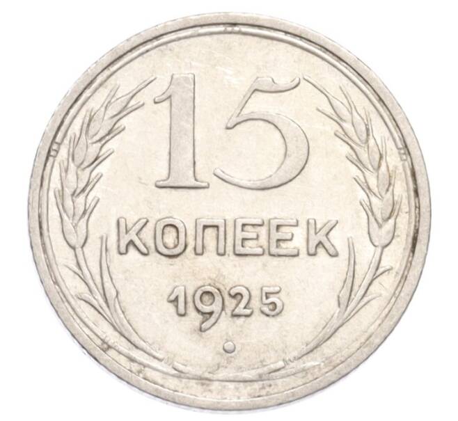 Монета 15 копеек 1925 года (Артикул: K10-3205) — Фото №1
