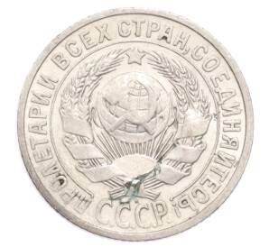 15 копеек 1925 года — Фото №2