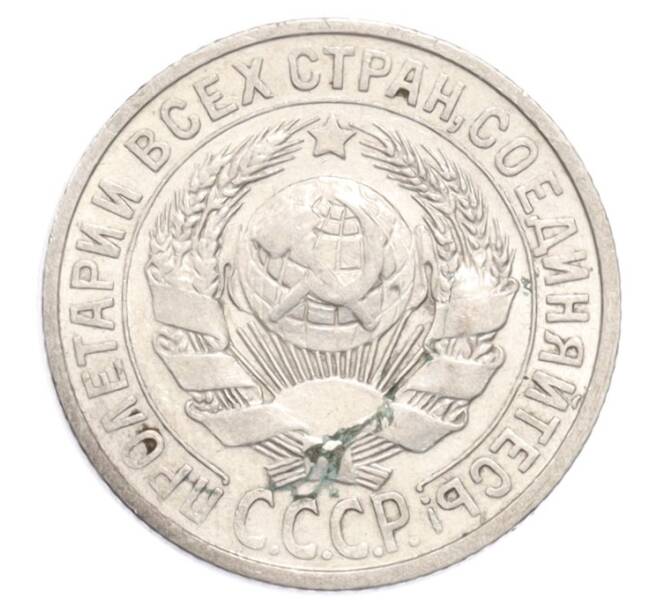 Монета 15 копеек 1925 года (Артикул: K10-3205) — Фото №2