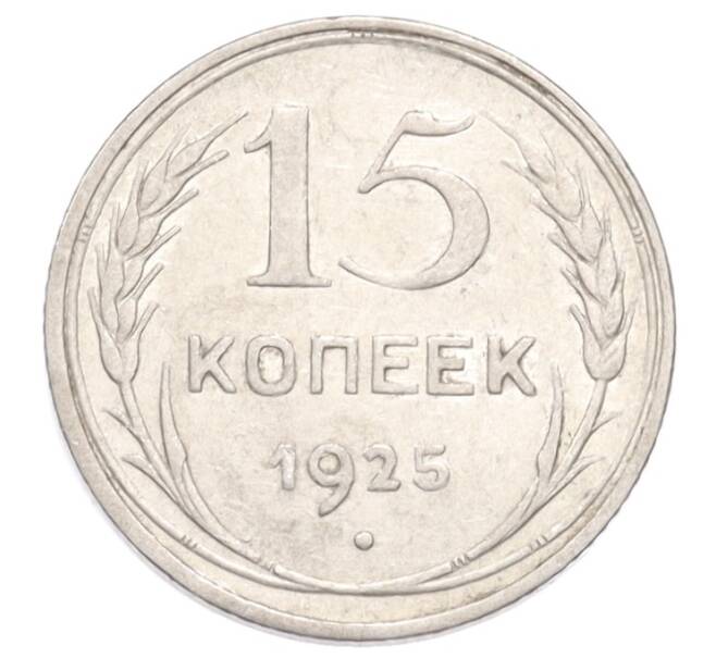 Монета 15 копеек 1925 года (Артикул: K10-3206) — Фото №1
