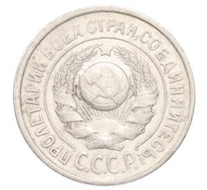 15 копеек 1925 года — Фото №2