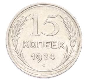 15 копеек 1924 года