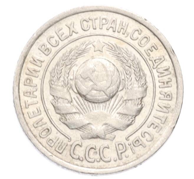 Монета 15 копеек 1924 года (Артикул: K10-3207) — Фото №2