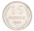 Монета 15 копеек 1927 года (Артикул: K10-3208) — Фото №1