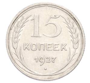 15 копеек 1927 года