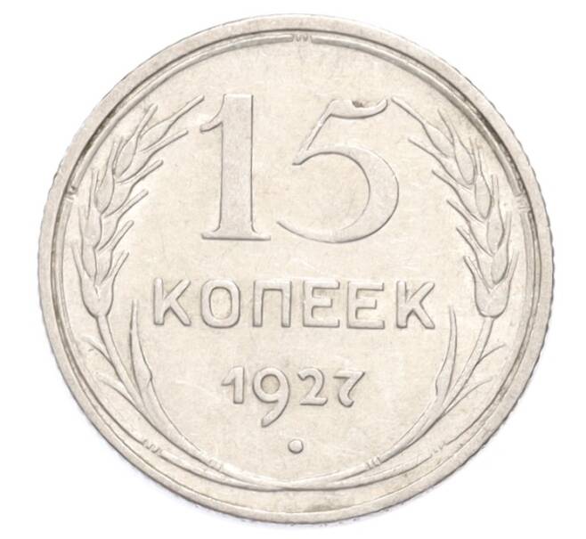Монета 15 копеек 1927 года (Артикул: K10-3208) — Фото №1