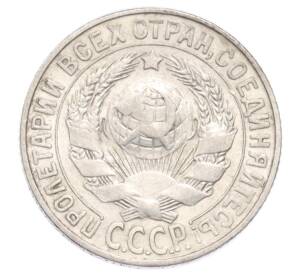 15 копеек 1927 года