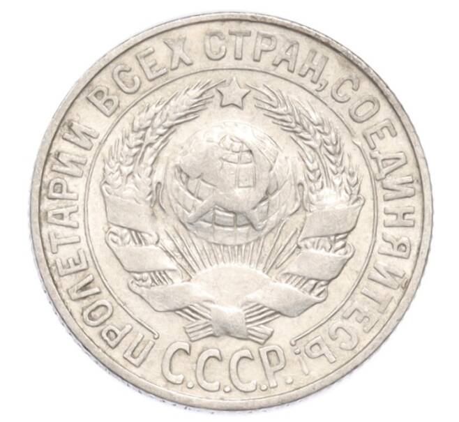 Монета 15 копеек 1927 года (Артикул: K10-3208) — Фото №2