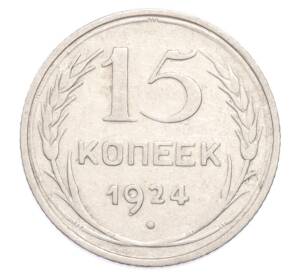 15 копеек 1924 года