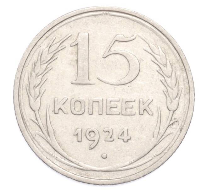 Монета 15 копеек 1924 года (Артикул: K10-3209) — Фото №1