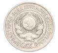 Монета 15 копеек 1924 года (Артикул: K10-3209) — Фото №2