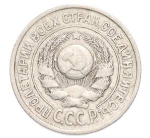 15 копеек 1924 года