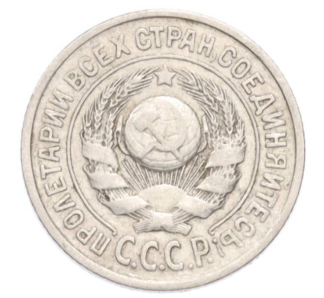Монета 15 копеек 1924 года (Артикул: K10-3209) — Фото №2