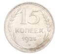 Монета 15 копеек 1925 года (Артикул: K10-3210) — Фото №1