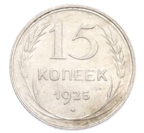 15 копеек 1925 года — Фото №1