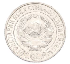 15 копеек 1925 года — Фото №2