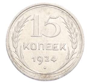 15 копеек 1924 года