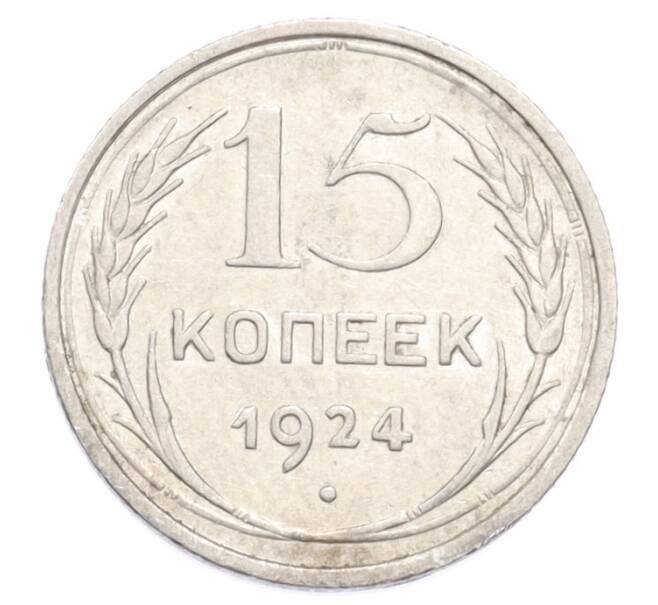 Монета 15 копеек 1924 года (Артикул: K10-3211) — Фото №1