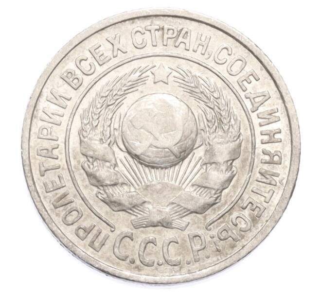 Монета 15 копеек 1924 года (Артикул: K10-3211) — Фото №2