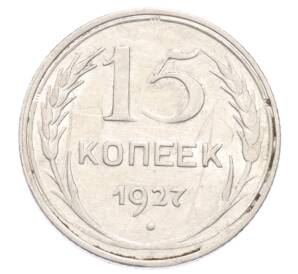 15 копеек 1927 года