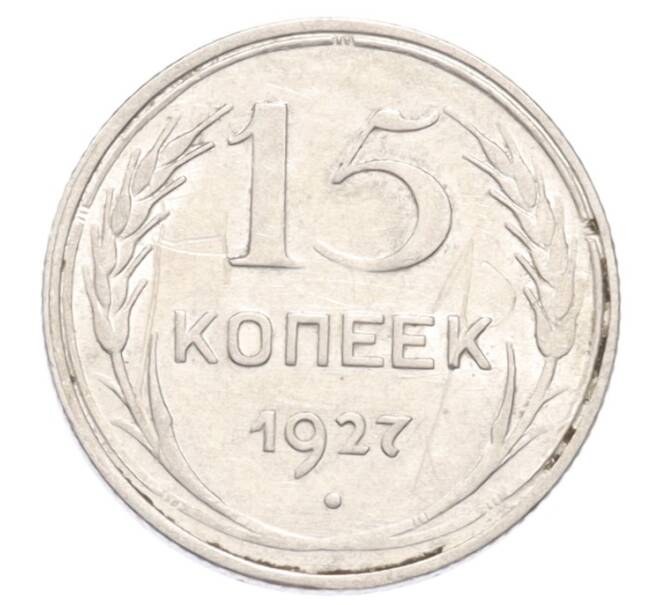 Монета 15 копеек 1927 года (Артикул: K10-3212) — Фото №1