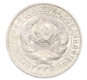 15 копеек 1927 года