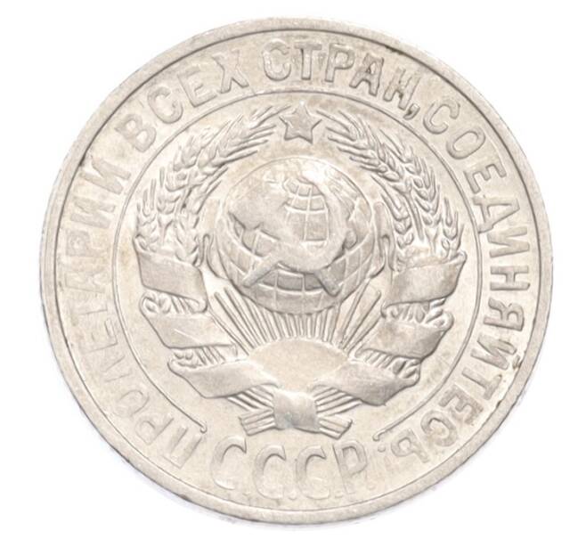 Монета 15 копеек 1927 года (Артикул: K10-3212) — Фото №2