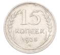 Монета 15 копеек 1925 года (Артикул: K10-3213) — Фото №1
