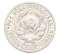 Монета 15 копеек 1925 года (Артикул: K10-3213) — Фото №2