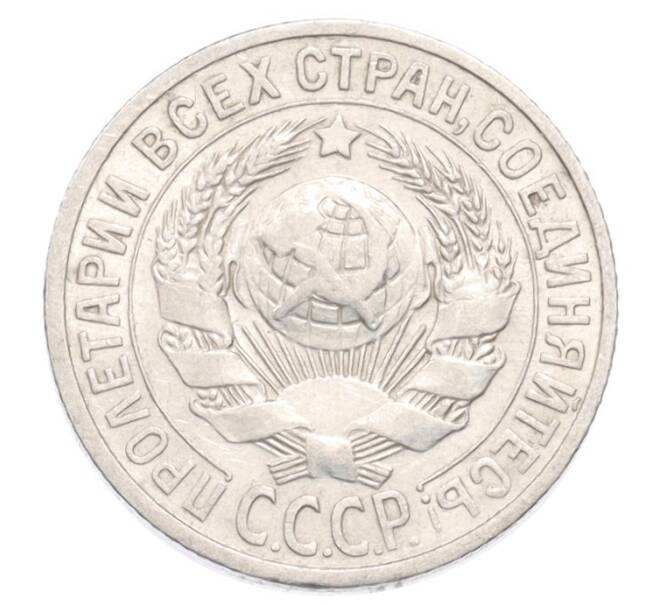 Монета 15 копеек 1925 года (Артикул: K10-3213) — Фото №2