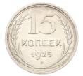 Монета 15 копеек 1925 года (Артикул: K10-3216) — Фото №1