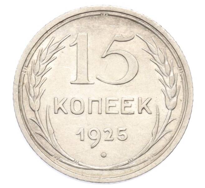 Монета 15 копеек 1925 года (Артикул: K10-3216) — Фото №1