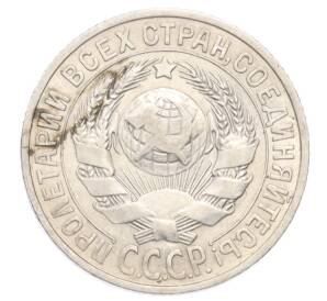 15 копеек 1925 года — Фото №2