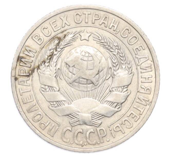 Монета 15 копеек 1925 года (Артикул: K10-3216) — Фото №2