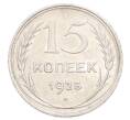 Монета 15 копеек 1925 года (Артикул: K10-3217) — Фото №1