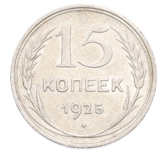 Монета 15 копеек 1925 года (Артикул: K10-3217) — Фото №1