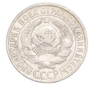 15 копеек 1925 года — Фото №2