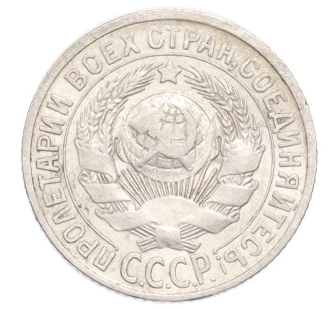 Монета 15 копеек 1925 года (Артикул: K10-3217) — Фото №2