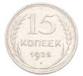 Монета 15 копеек 1925 года (Артикул: K10-3218) — Фото №1