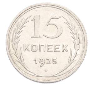 15 копеек 1925 года — Фото №1
