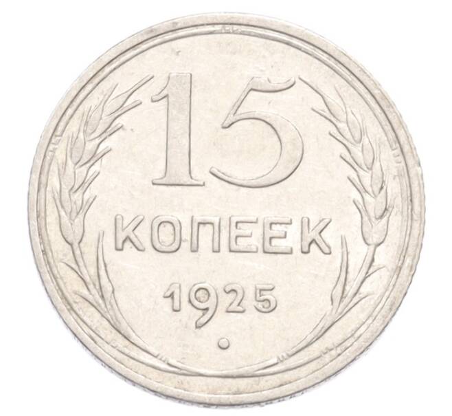 Монета 15 копеек 1925 года (Артикул: K10-3218) — Фото №1