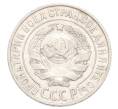 Монета 15 копеек 1925 года (Артикул: K10-3218) — Фото №2