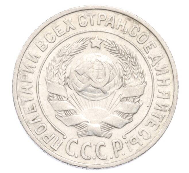 Монета 15 копеек 1925 года (Артикул: K10-3218) — Фото №2