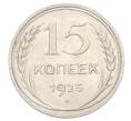 Монета 15 копеек 1925 года (Артикул: K10-3219) — Фото №1